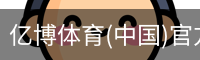亿博体育